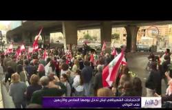 الأخبار - الاحتجاجات الشعبية في لبنان تدخل يومها السادس والأربعين على التوالي