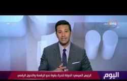 اليوم - الرئيس السيسي: الدولة المصرية تتحرك بقوة نحو الرقمنة والتحول الرقمي