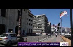 الأخبار - المرشحون الخمسة للرئاسة الجزائرية يواصلون حملاتهم الانتخابية