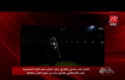 الفنان تامر حسني يتألق في حفل اعتزال نجم الكرة السعودية ياسر القحطاني بحضور عدد من النجوم