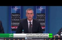 قادة الناتو يقرون بخلافات بين أعضاء الحلف ويؤكدون أهمية مواصلة الحوار مع روسـيا