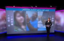 فيديو| ثلاثة أطباء تونسيون يتعاطون الحشيش ويرقصون في مستشفى
