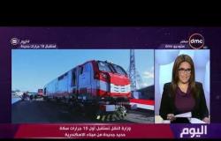 اليوم - وزارة النقل تستقبل أول 10 جرارات سكة حديد جديدة وصلت من ميناء الإسكندرية