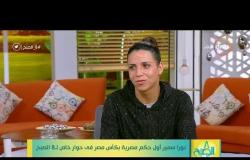 8 الصبح – نورا سمير أول حكم مصرية بكأس مصر في حوار خاص لـ 8 الصبح