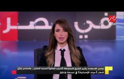 تواصل الاستعداد بشرم الشيخ لاستضافة (شباب العالم) السبت المقبل..