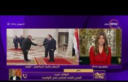 مساء dmc - المدير الفني لمنتخب مصر الأوليمبي يتحدث عن تكريم الرئيسي السيسي للمنتخب اليوم