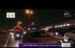 الأخبار - فرحة عارمة في شوارع البحرين احتفالا بكأس الخليج