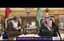 الأخبار - الرياض تستضيف أعمال الدورة الـ 40 لمجلس التعاون الخليجي