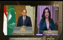 من مصر | الرئيس السيسي: حريصون على دعم تفعيل اتفاقية التجارة الحرة القارية