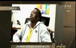 من مصر | فيديو خاص.. رسالة طالب جنوب السودان ضحية التنمر لبرنامج "من مصر"