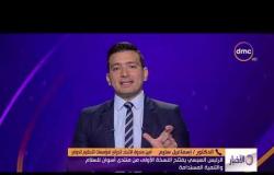 الأخبار - هاتفياّ.. د/إسماعيل سليم .. الرئيس السيسي يفتتح النسخة الأولى من منتدى أسوان