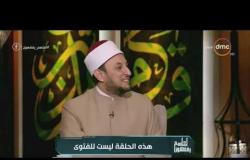 لعلهم يفقهون - "هل يجوز الحذف من التراث؟".. الشيخ خالد الجندي يجيب
