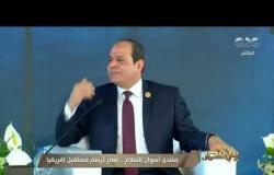 من مصر | الرئيس السيسي يفتتح النسخة الأولى من منتدى أسوان للسلام والتنمية المستدامة