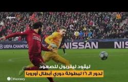 الويفا يرشح هدف صلاح "شبه المستحيل" ضمن الأفضل في دوري الأبطال