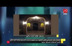 ناهد السباعي تُعلن الانتهاء من تجهز مسجد المرحوم هيثم أحمد زكي شيده أصدقائه كصدقة جارية