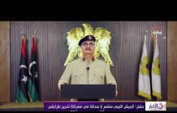 الأخبار - حفتر: الجيش الليبي منتصر لا محالة في معركة تحرير طرابلس