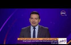 الأخبار - هاتفياّ.. العميد خالد المحجوب يعلق على التطورات في الشأن الليبي