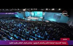لحظة وصول الرئيس السيسي جلسة " التحديات الراهنة للأمن والسلم الدوليين" بمنتدى شباب العالم