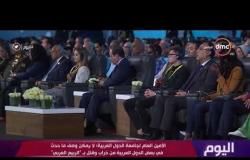 اليوم - أحمد أبو الغيط: لا يمكن وصف ما حدث في بعض الدول العربية من خراب وقتل بـ" الربيع العربي"
