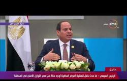 الرئيس السيسي: مصر تسمي اللاجئين لديها بـ "الضيوف"