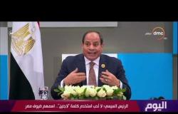 اليوم - الرئيس السيسي: اللاجئون يعيشون بحرية مثل المصريين.. ولا نسمح بأي إساءة لهم