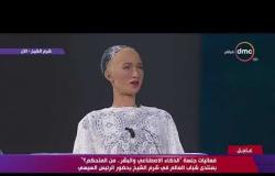 كلمة الروبوت "صوفيا" في جلسة " الذكاء الاصطناعي والبشر .. من المتحكم؟" بمنتدى شباب العالم