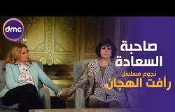 صاحبة السعادة - الموسم الثاني | أبطال مسلسل رأفت الهجان | 16-12-2019 الحلقة كاملة