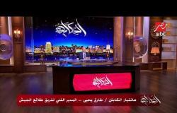 عمرو أديب لطارق يحيى بعد هزيمة الزمالك: مكنش العشم