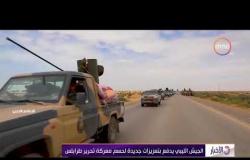 الأخبار - الجيش الليبي يدفع بتعزيزات جديدة لحسم معركة تحرير طرابلس