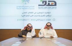 "هدف" يوقع اتفاقية توطين مع المجلس الصحي السعودي