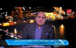 فرج عامر: طلبنا التعاقد مع عمار حمدي وصلاح محسن من الأهلي