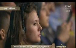من مصر | كلمة الرئيس السيسي خلال جلسة "الذكاء الاصطناعي" ضمن فعاليات منتدى شباب العالم