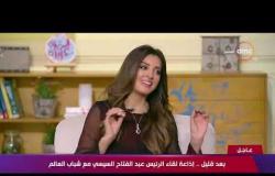 السفيرة عزيزة - أهم أسباب عزوف الشباب عن التفكير في الزواج