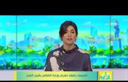 8 الصبح - السيسي يتفقد معرض وزارة التضامن بشرم الشيخ