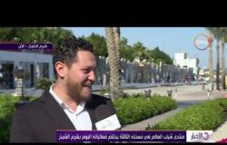 الأخبار- كلمة عضو تنسيقية شباب الأحزاب علاء عصام لمنتدى شباب العالم