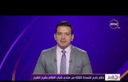 الأخبار - ختام ناجح للنسخة الثالثة من منتدى شباب العالم بشرم الشيخ
