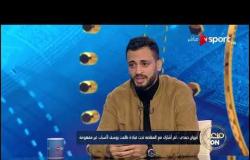مروان حمدي: كان نفسي أتدرب مع مدرب أجنبي عشان بيكون عادل في إعطاء الفرص