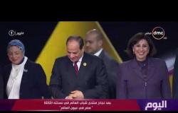 اليوم - "مصر في عيون العالم".. بعد نجاح منتدى شباب العالم في نسخته الثالثة