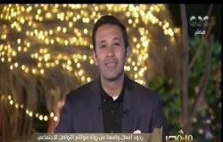 من مصر | المدير العام لمنظمة "الفاو" يعبر عن سعادته بالحديث مع وسائل الإعلام بمنتدى شباب العالم