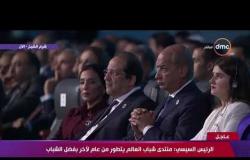 كلمة الرئيس السيسي في ختام النسخة الثالثة من منتدى شباب العالم بشرم الشيخ
