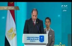من مصر | كلمة الرئيس السيسي في الجلسة الختامية من منتدى شباب العالم
