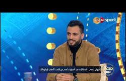 مروان حمدي: لم أشارك مع المقاصة تحت قيادة "طلعت يوسف" لأسباب غير مفهومة