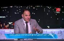 أحمد بلال : أنا ومتعب تربينا فى النادي الأهلي ونعرف معني الاحترام