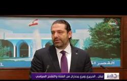 الأخبار - لبنان .. الحريري وبري يحذران من الفتنة والتشنج السياسي