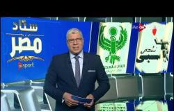 ستاد مصر - الاستديو التحليلي لمباريات الثلاثاء 17 ديسمبر 2019 - الحلقة الكاملة