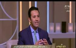 من مصر | د. هاني الناظر: المصريون لا يهتمون بصحتهم كما يجب وعادات الطعام لديهم خاطئة