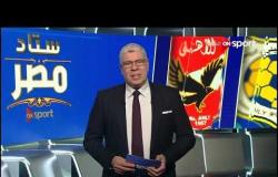 ستاد مصر - الاستديو التحليلي لمباراة الأهلي والإسماعيلي | الخميس 19 ديسمبر 2019 - الحلقة الكاملة
