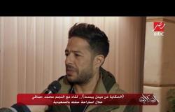 "الحكاية من ميدل بيست".. لقاء مع النجم محمد حماقي خلال استراحة حفله بالسعودية