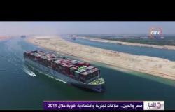 الأخبار - مصر والصين.. علاقات تجارية واقتصادية قوية خلال 2019