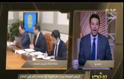 من مصر | نشاط مكثف للرئيس السيسي اليوم ولقاء مع الحكومة لبحث تطورات ملف حوكمة المنظومة الضريبية